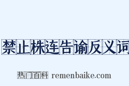 禁止株连告谕反义词是什么意思的图片